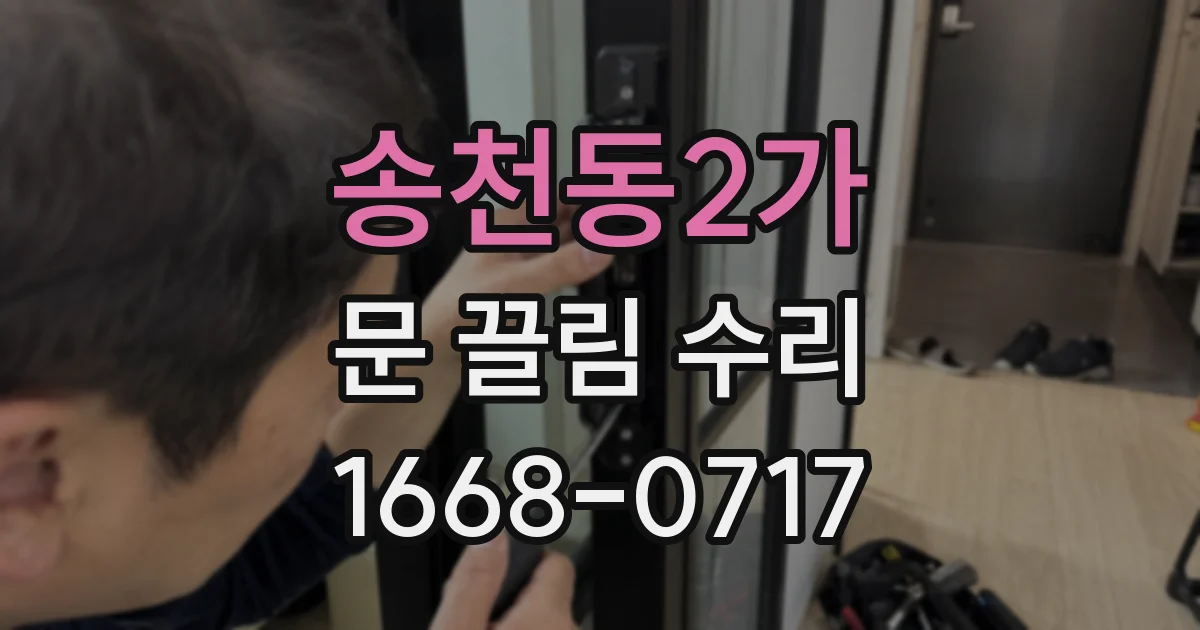 송천동2가 문 끌림 수리