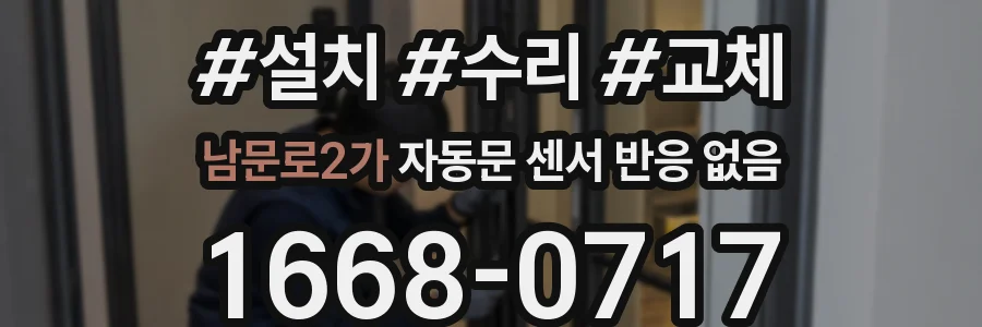 남문로2가 자동문 센서 반응 없음