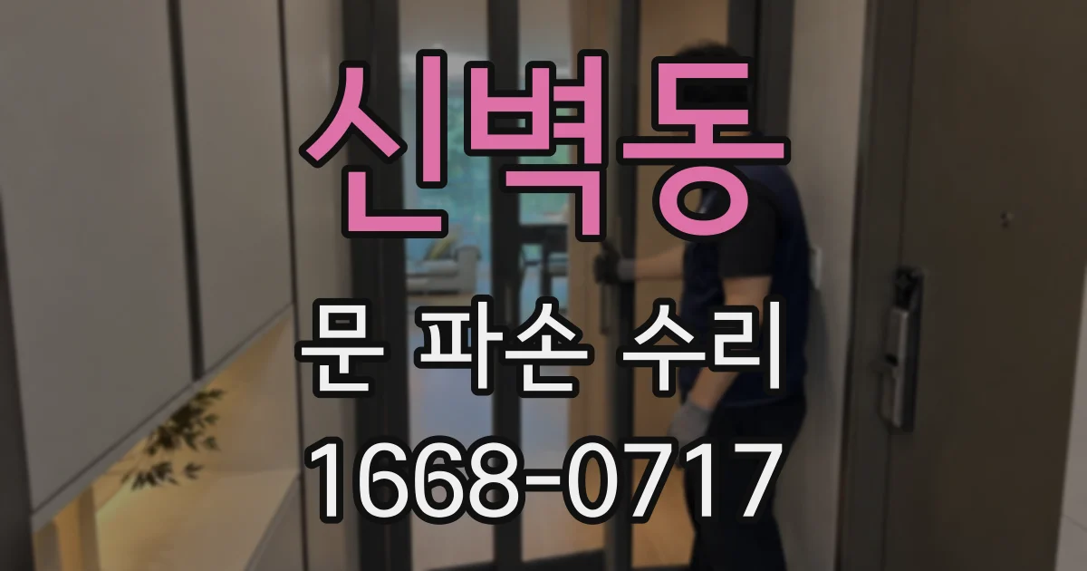 신벽동 문 파손 수리