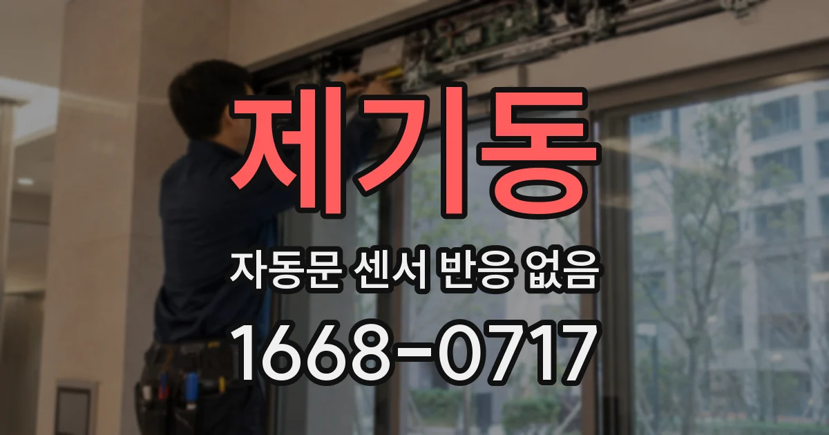 제기동 자동문 센서 반응 없음