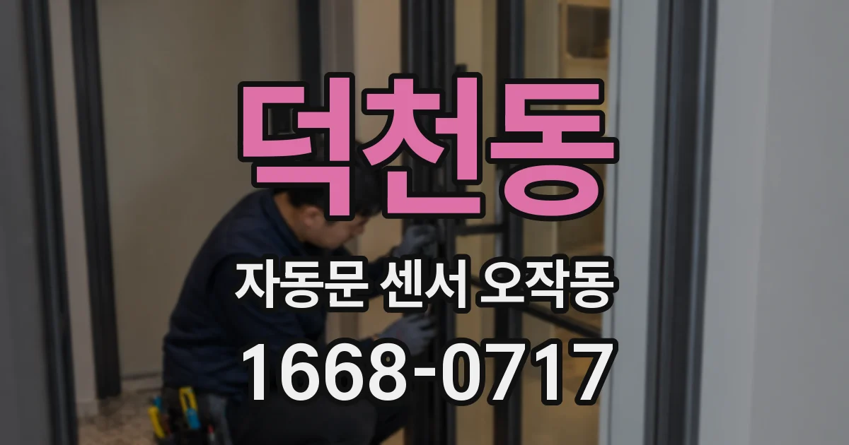 덕천동 자동문 센서 오작동