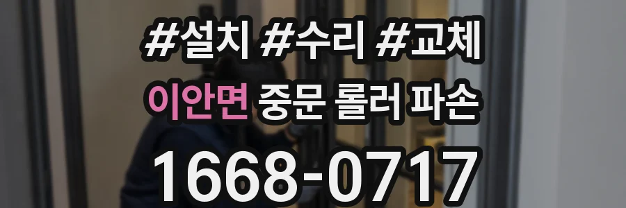 이안면 중문 롤러 파손