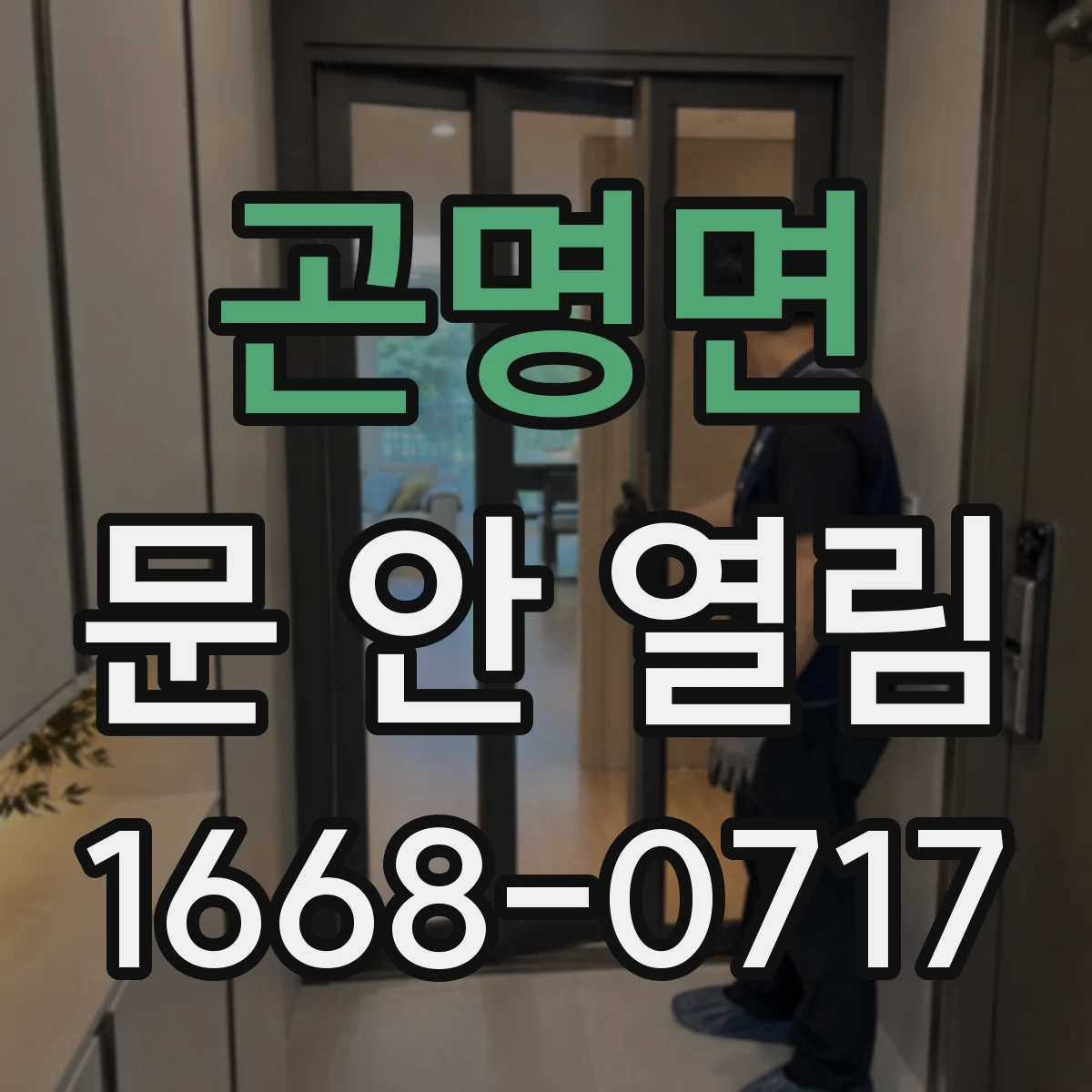 곤명면 문 안 열림