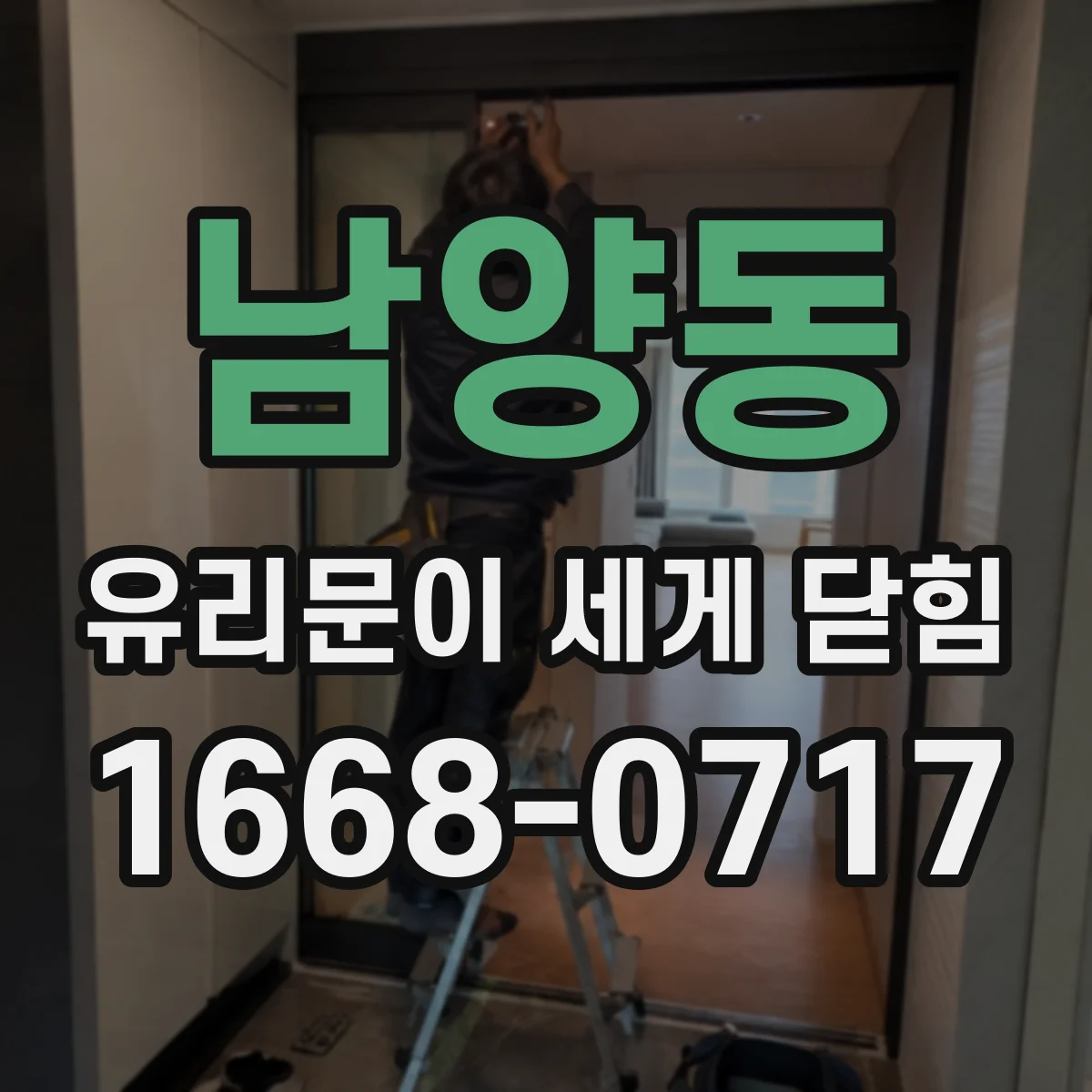 남양동 유리문이 세게 닫힘