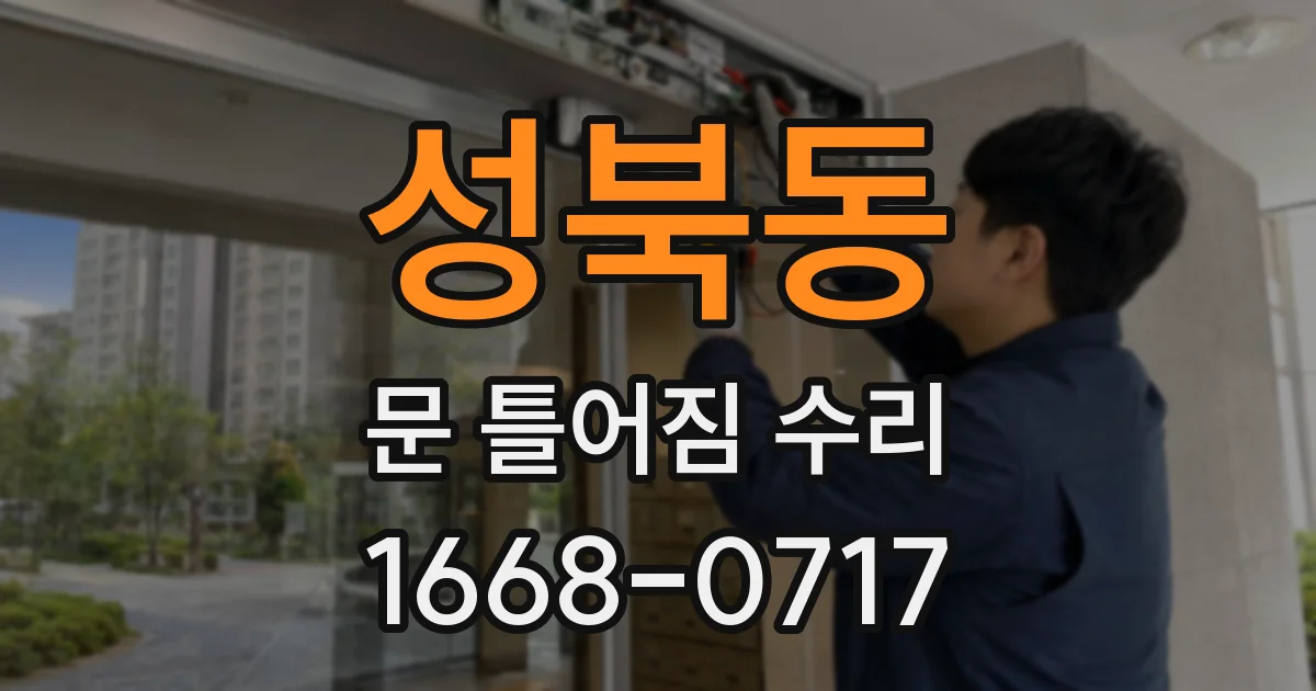 성북동 문 틀어짐 수리