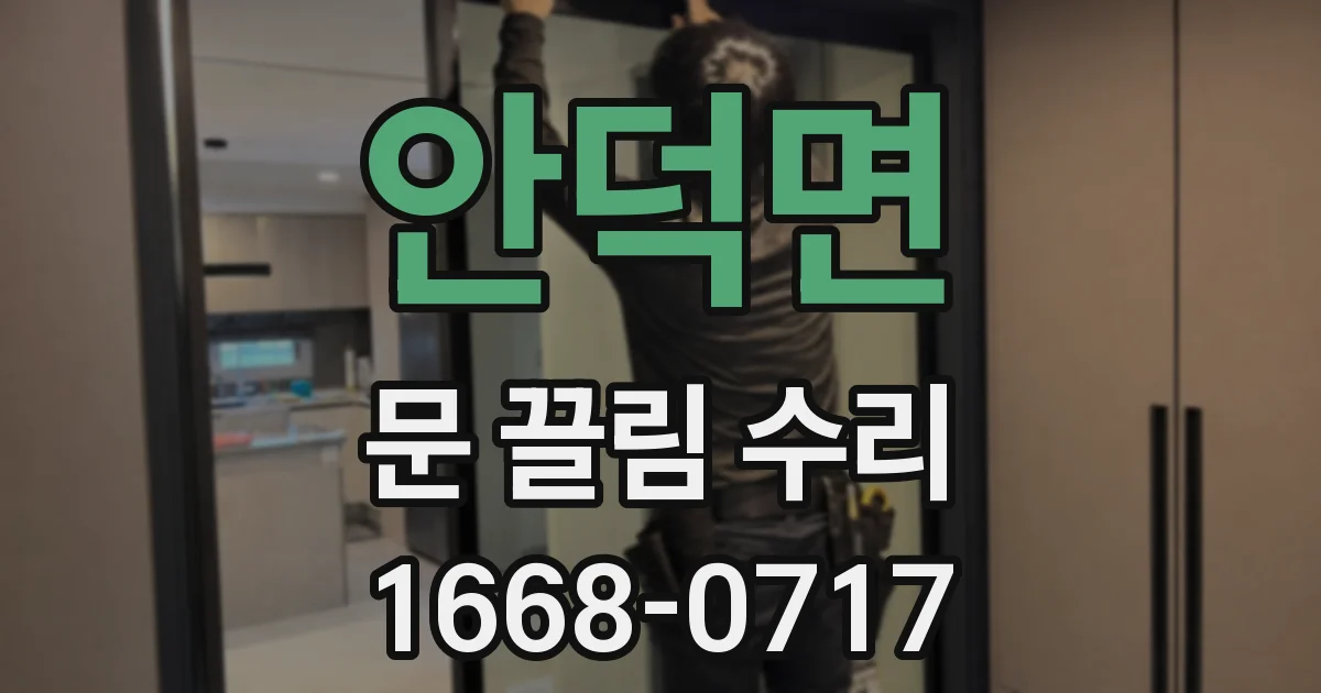 안덕면 문 끌림 수리