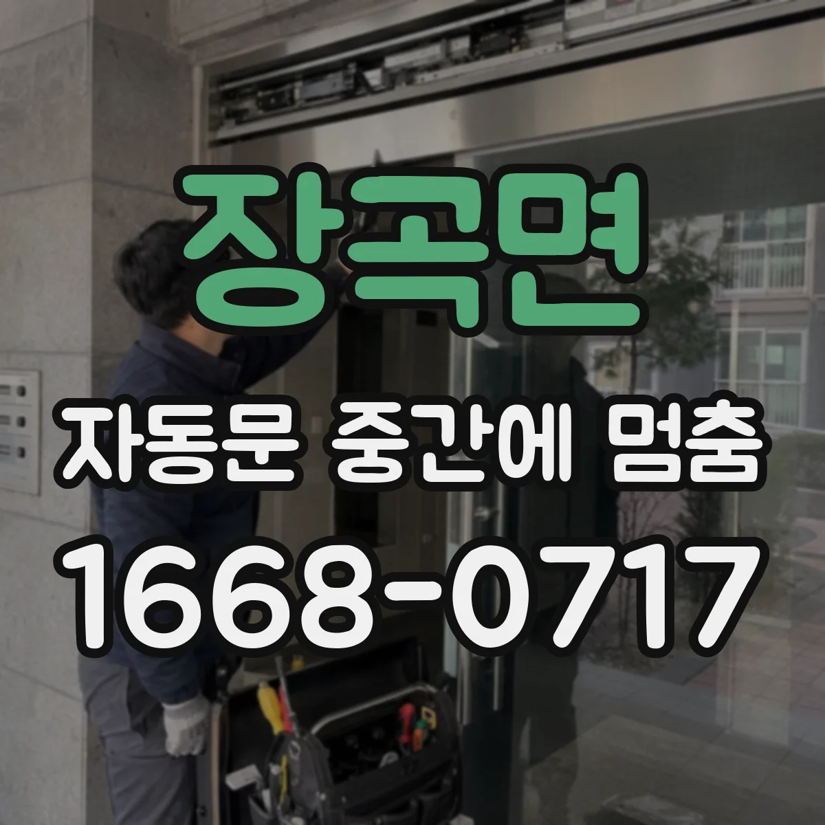 장곡면 자동문 중간에 멈춤