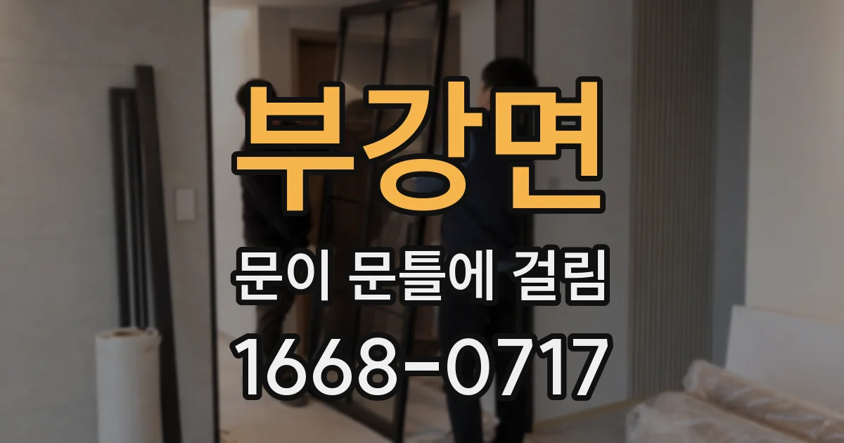 부강면 문이 문틀에 걸림