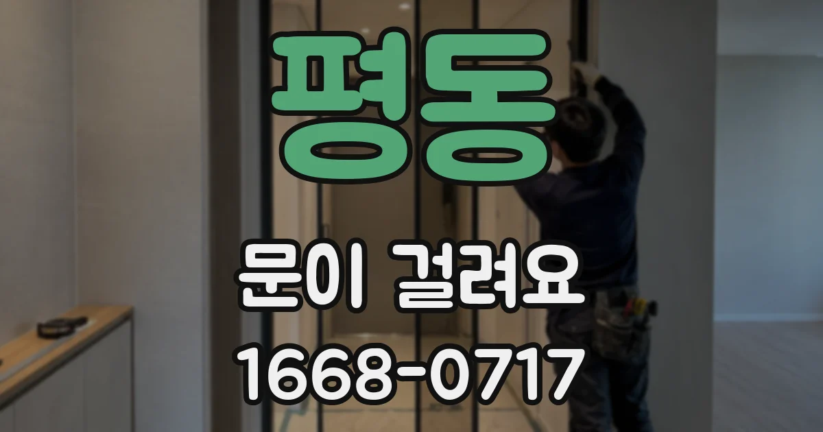 평동 문이 걸려요