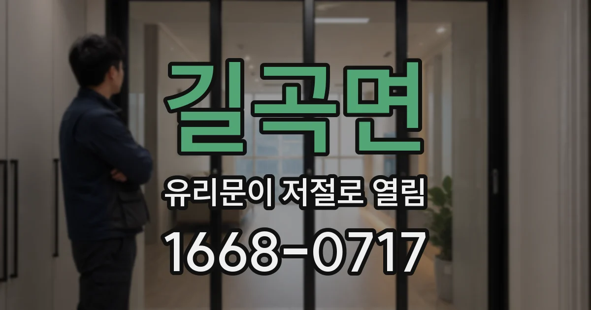 길곡면 유리문이 저절로 열림