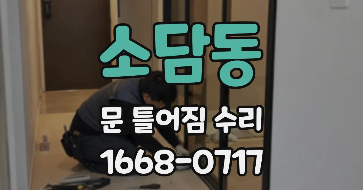 소담동 문 틀어짐 수리