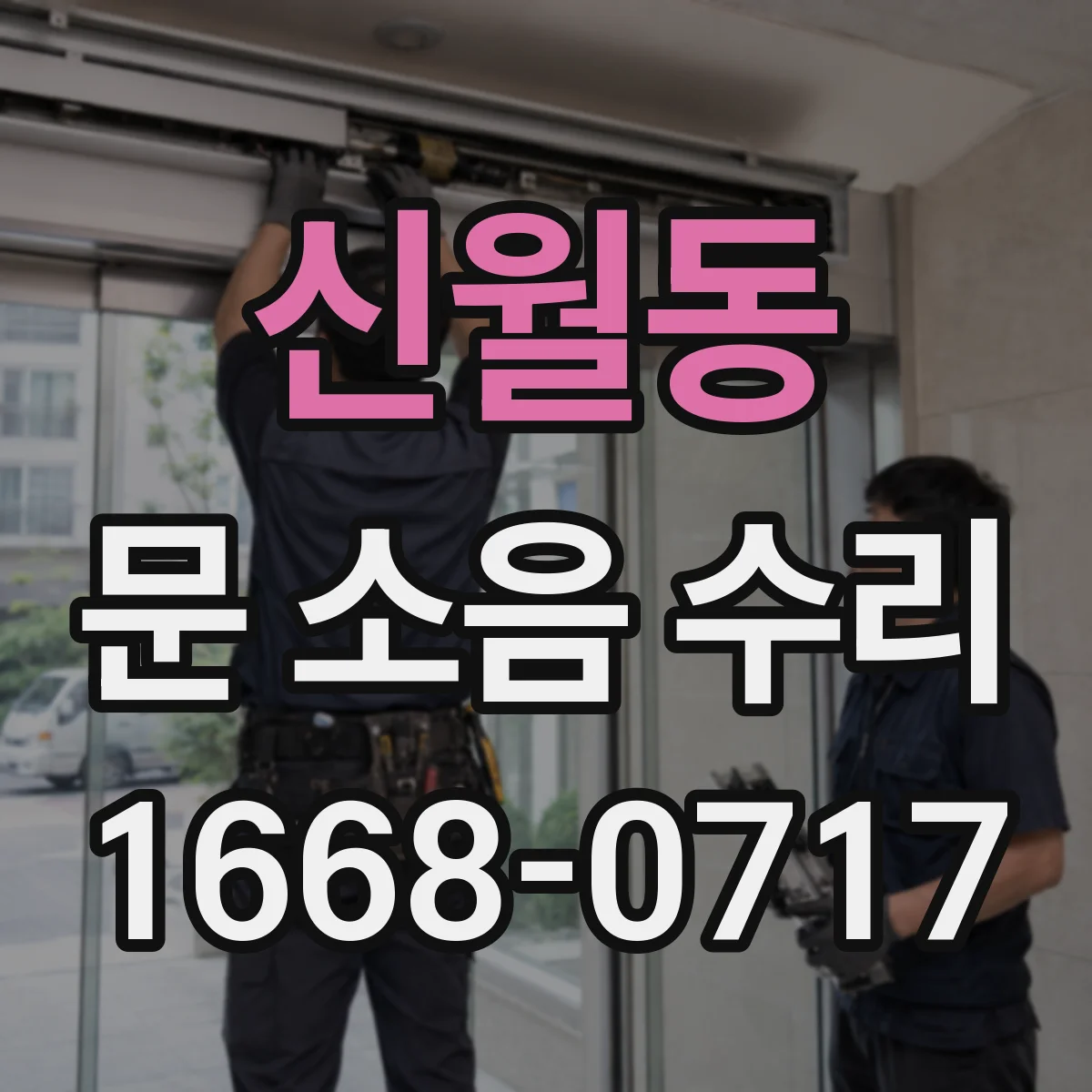신월동 문 소음 수리 닫힐 때 나는 충격음 원인 찾기
