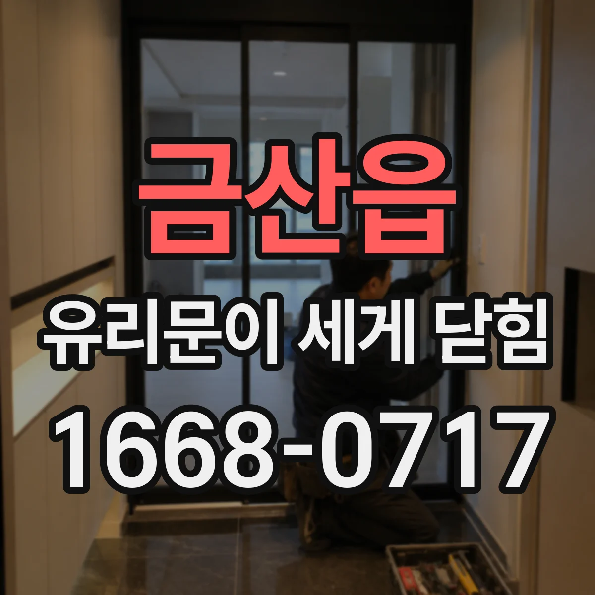 금산읍 유리문이 세게 닫힘