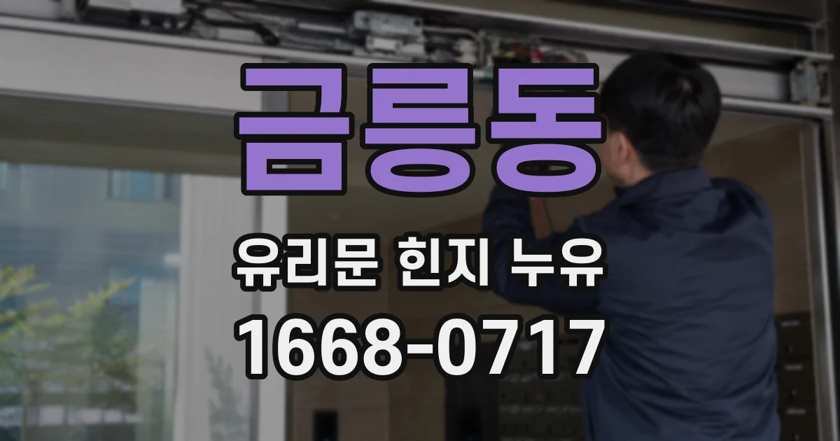금릉동 유리문 힌지 누유