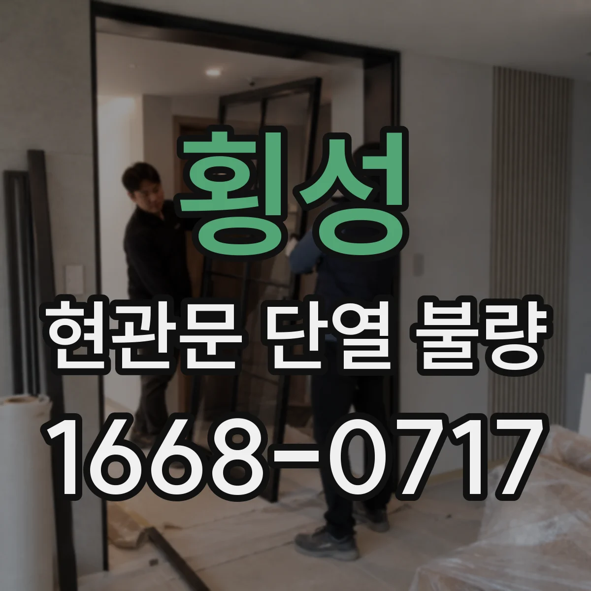 횡성 현관문 단열 불량