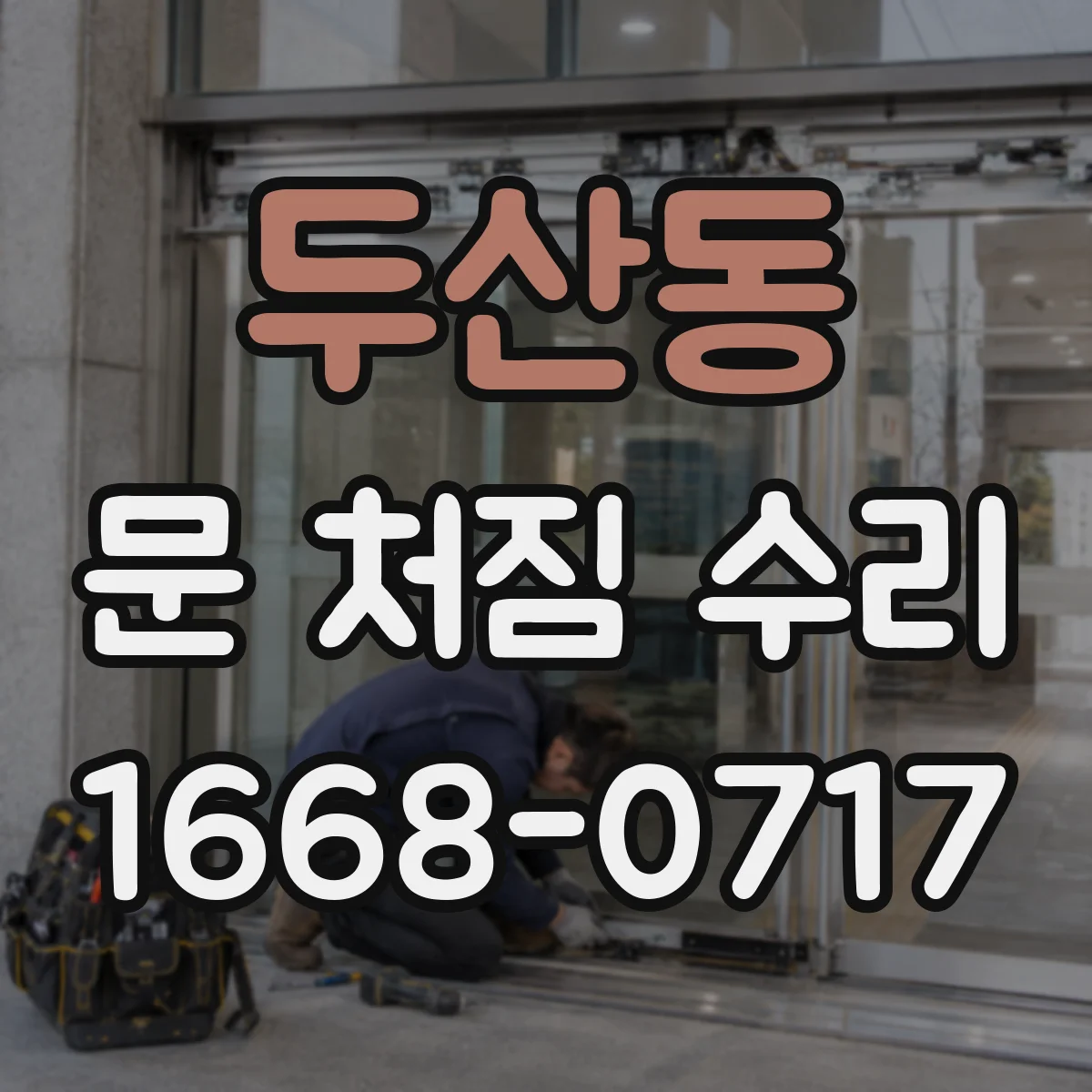 두산동 문 처짐 수리