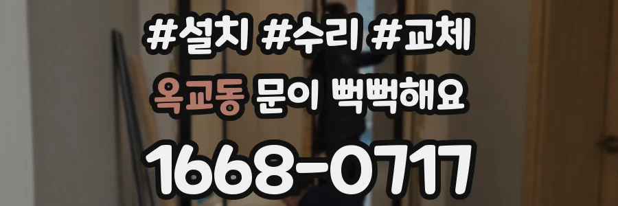 옥교동 문이 뻑뻑해요
