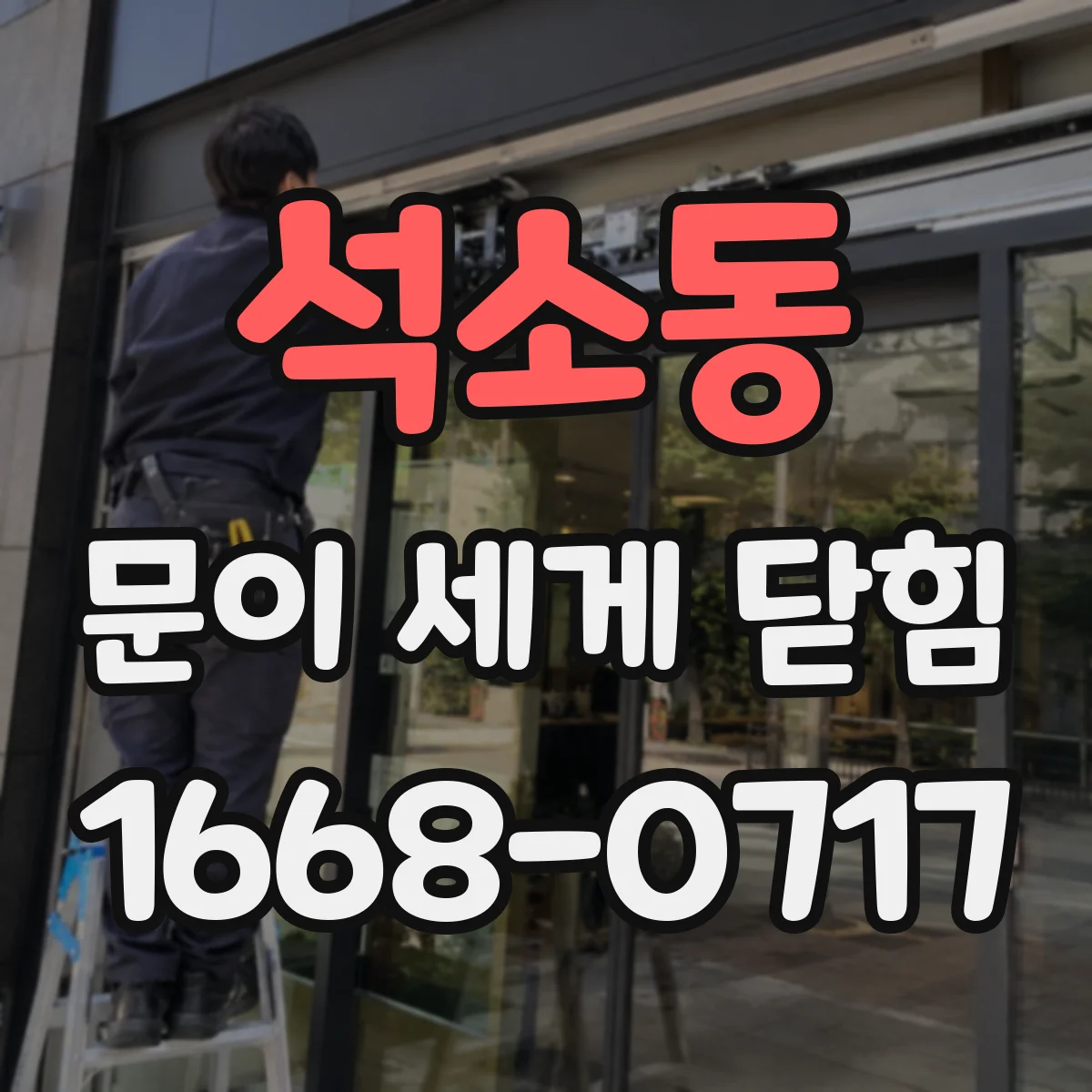 석소동 문이 세게 닫힘