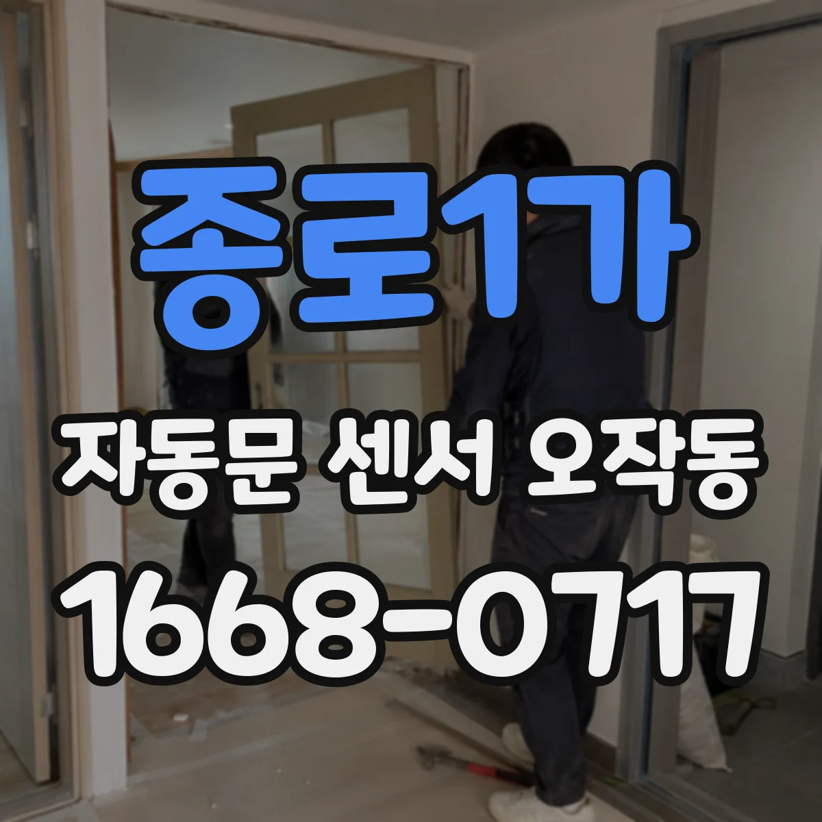 종로1가 자동문 센서 오작동