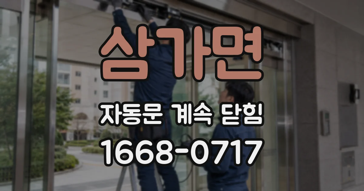 삼가면 자동문 계속 닫힘