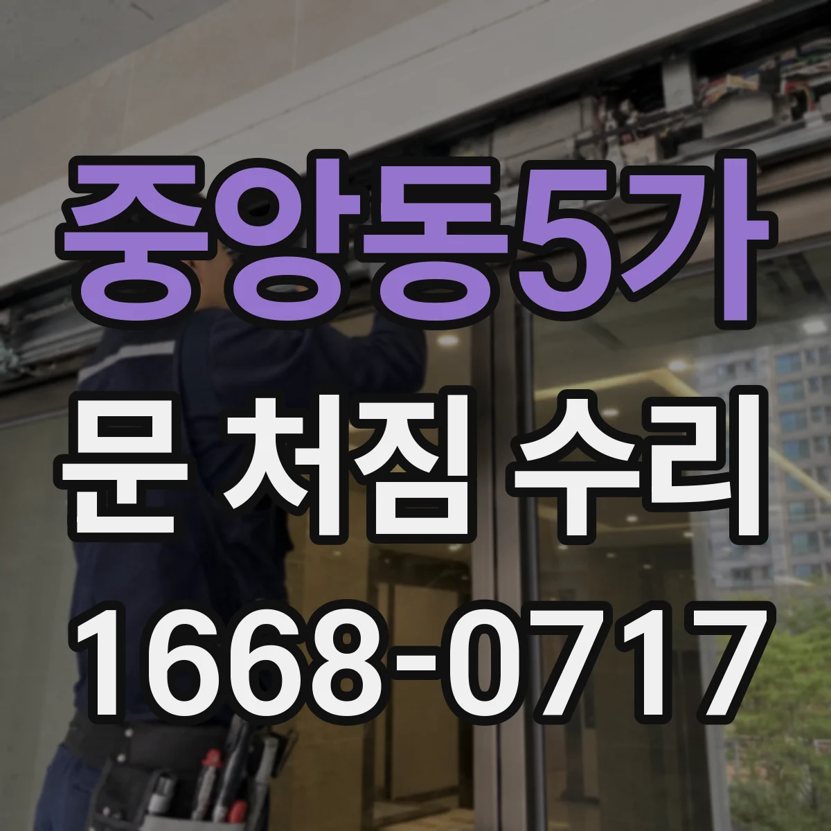 중앙동5가 문 처짐 수리