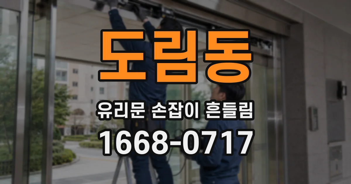 도림동 유리문 손잡이 흔들림