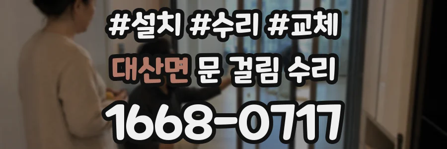 대산면 문 걸림 수리