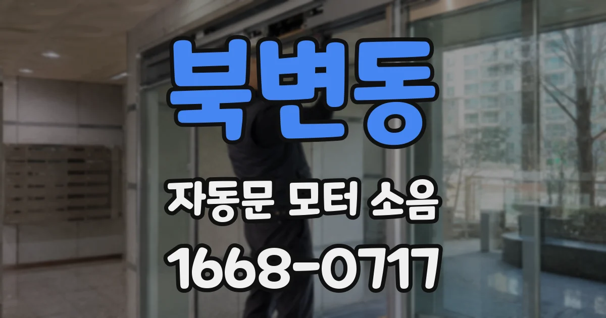 북변동 자동문 모터 소음