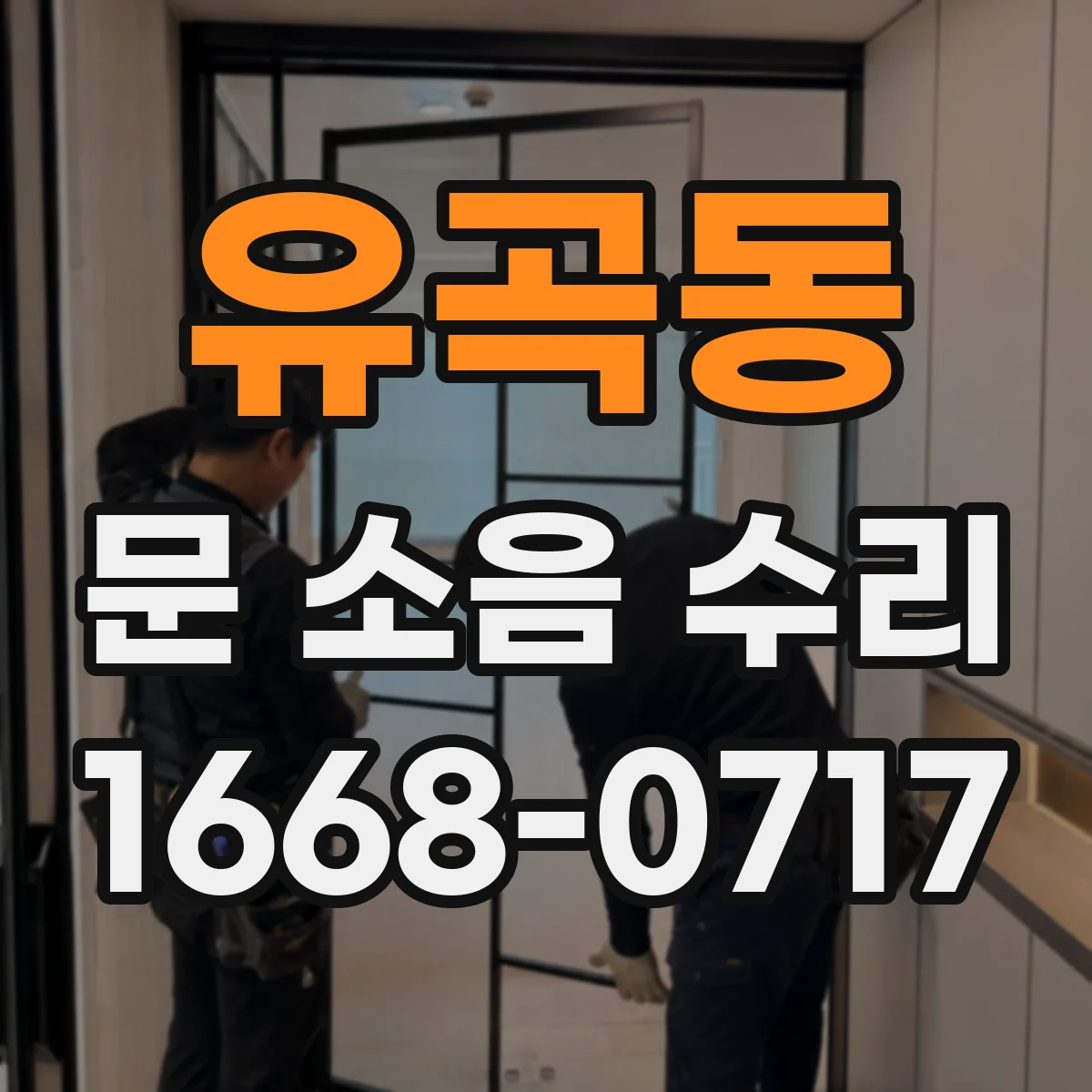 유곡동 문 소음 수리