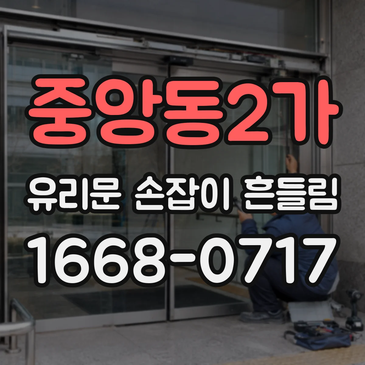 중앙동2가 유리문 손잡이 흔들림