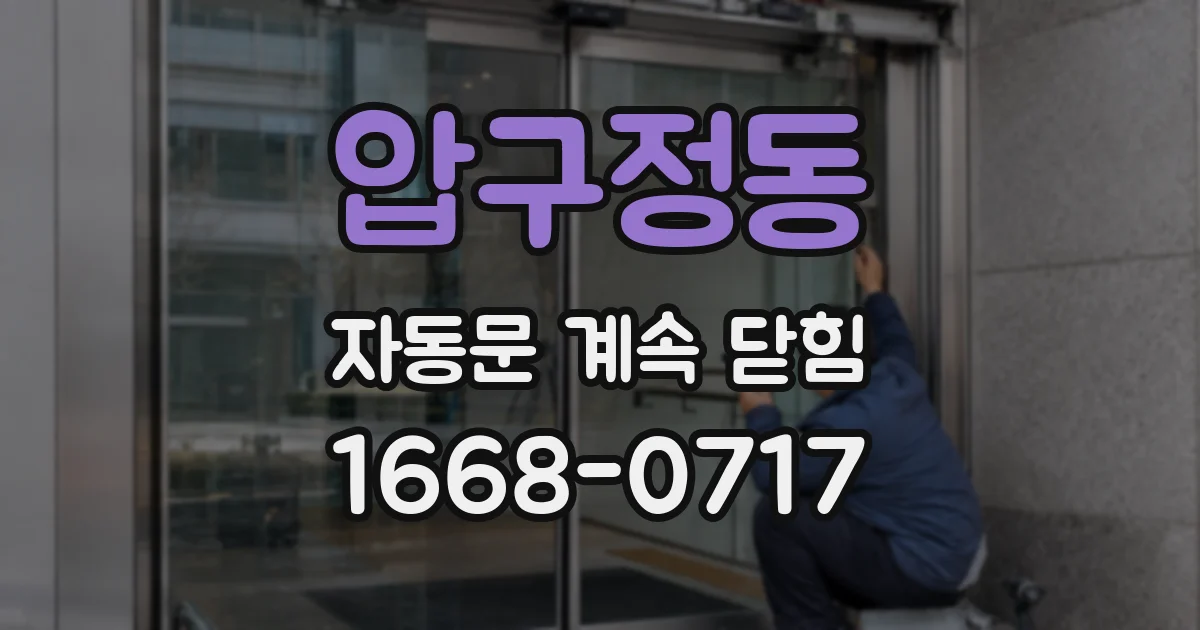 압구정동 자동문 계속 닫힘