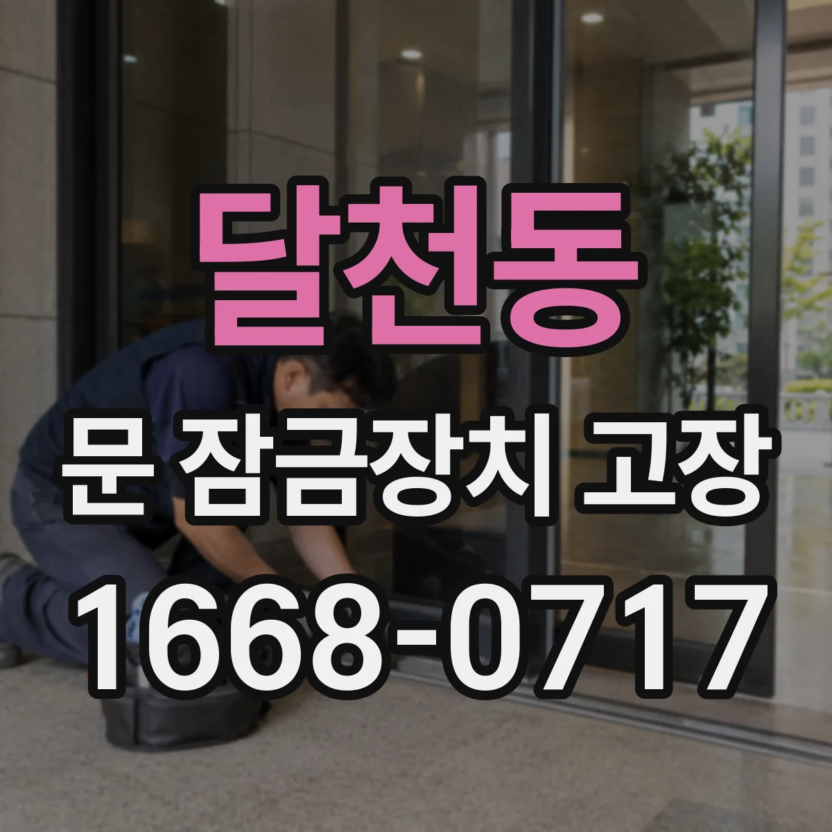 달천동 문 잠금장치 고장