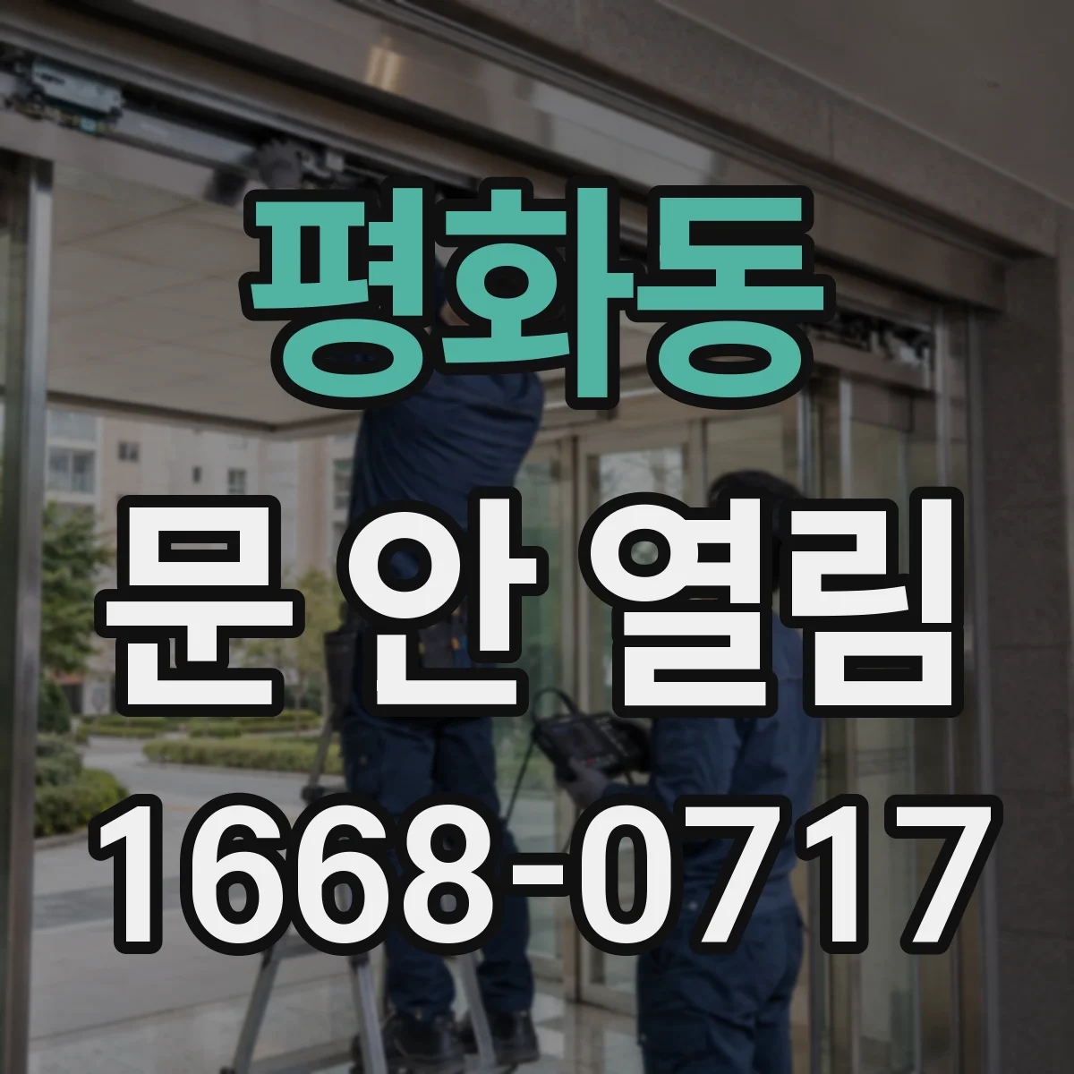평화동 문 안 열림