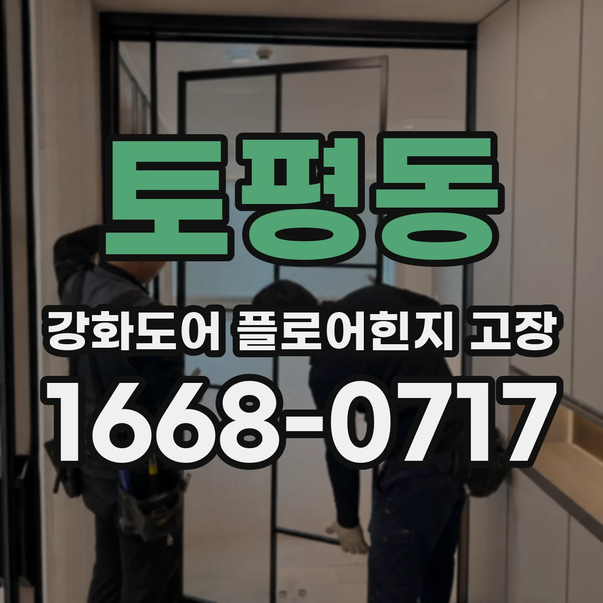 토평동 강화도어 플로어힌지 고장