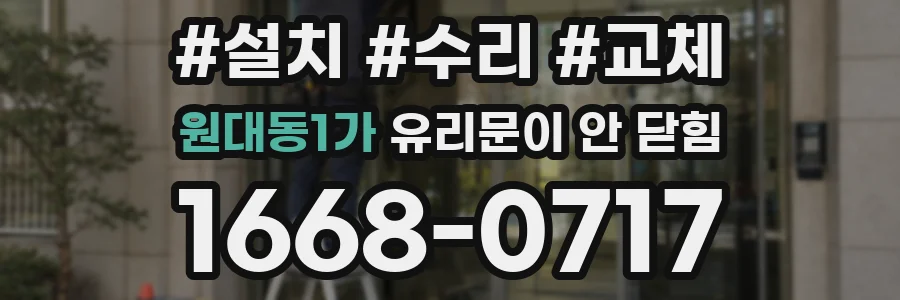 원대동1가 유리문이 안 닫힘