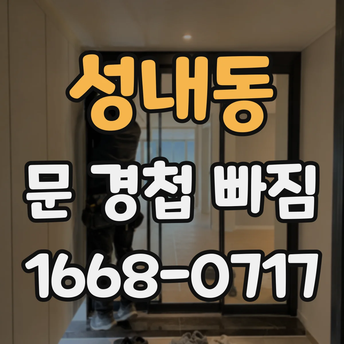 성내동 문 경첩 빠짐