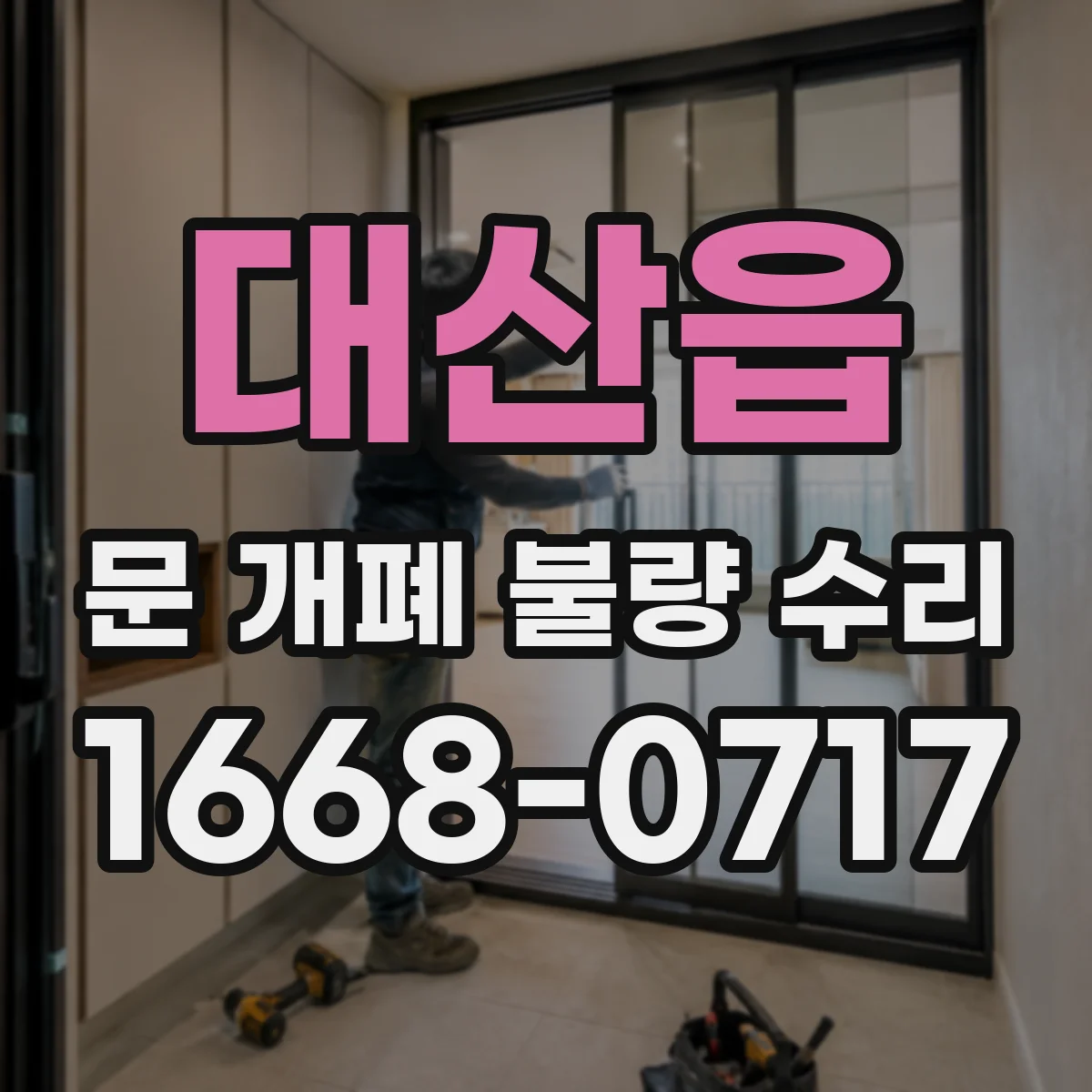 대산읍 문 개폐 불량 수리