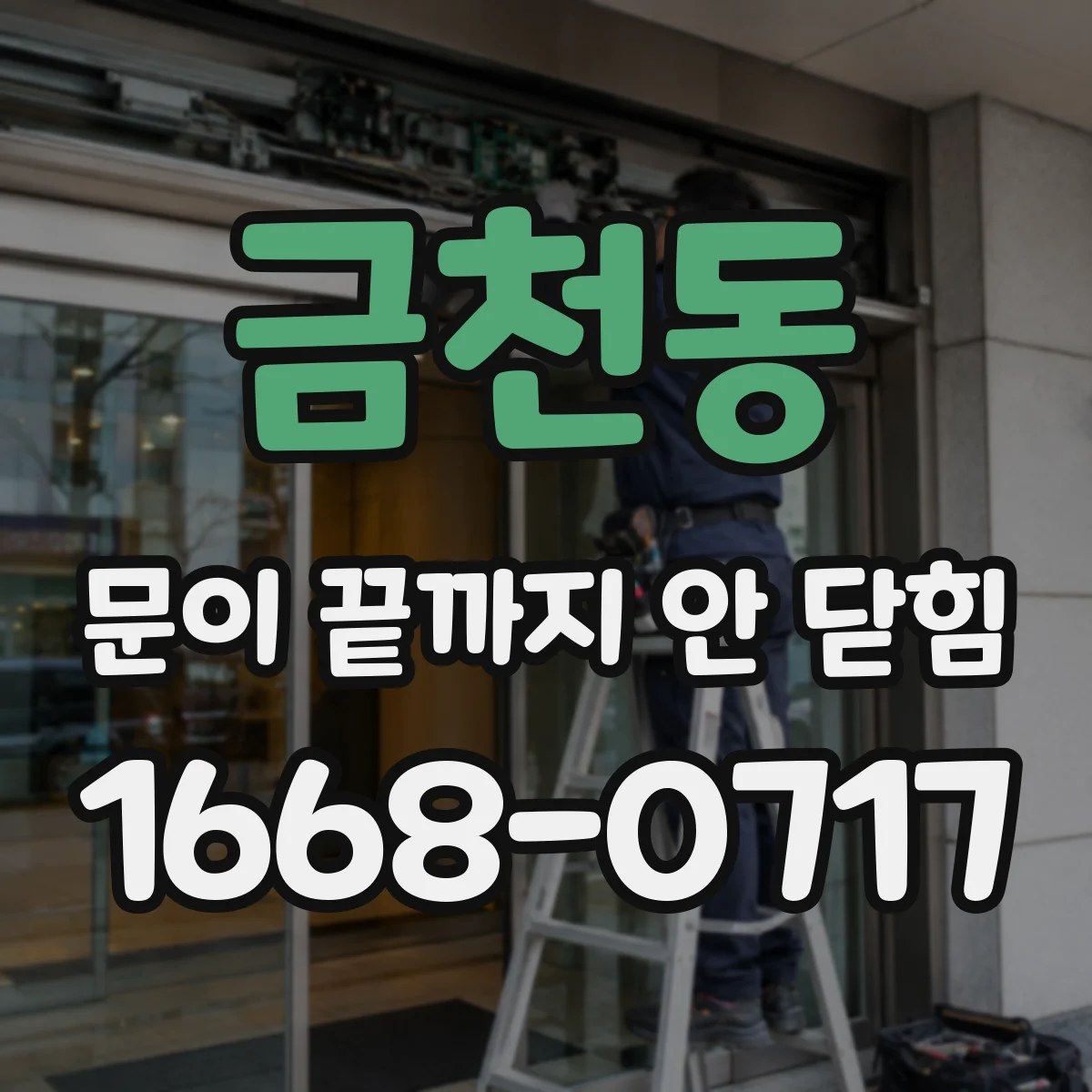 금천동 문이 끝까지 안 닫힘