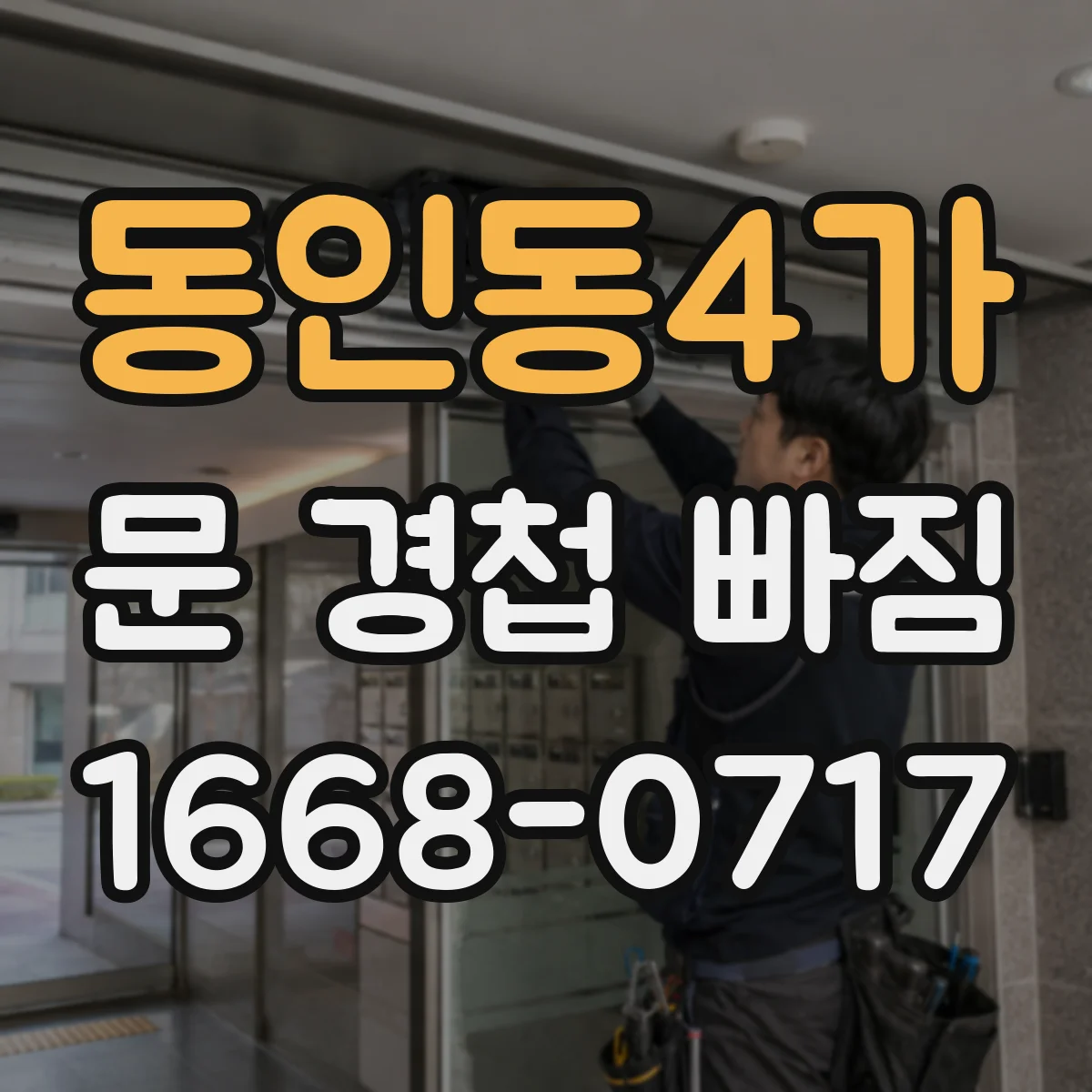 동인동4가 문 경첩 빠짐