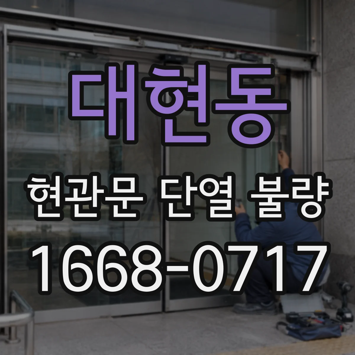 대현동 현관문 단열 불량