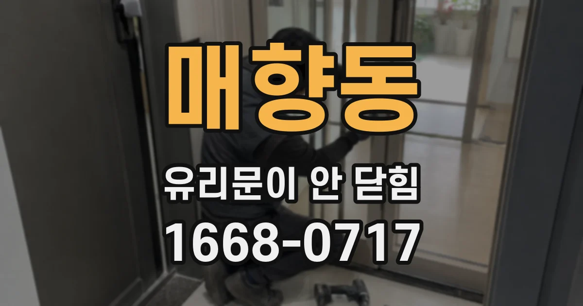 매향동 유리문이 안 닫힘