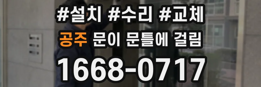 공주 문이 문틀에 걸림