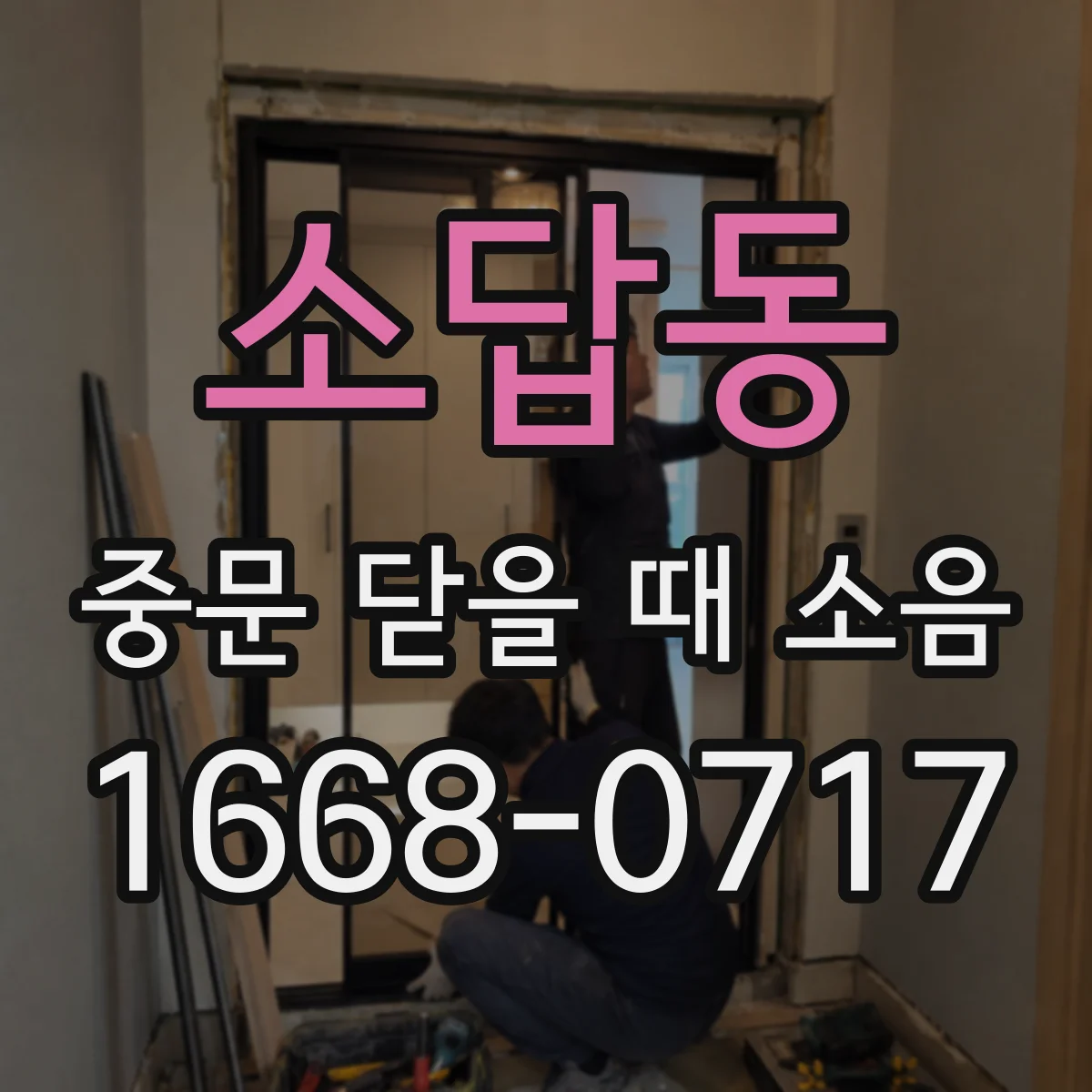 소답동 중문 닫을 때 소음