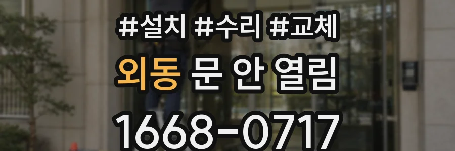 외동 문 안 열림