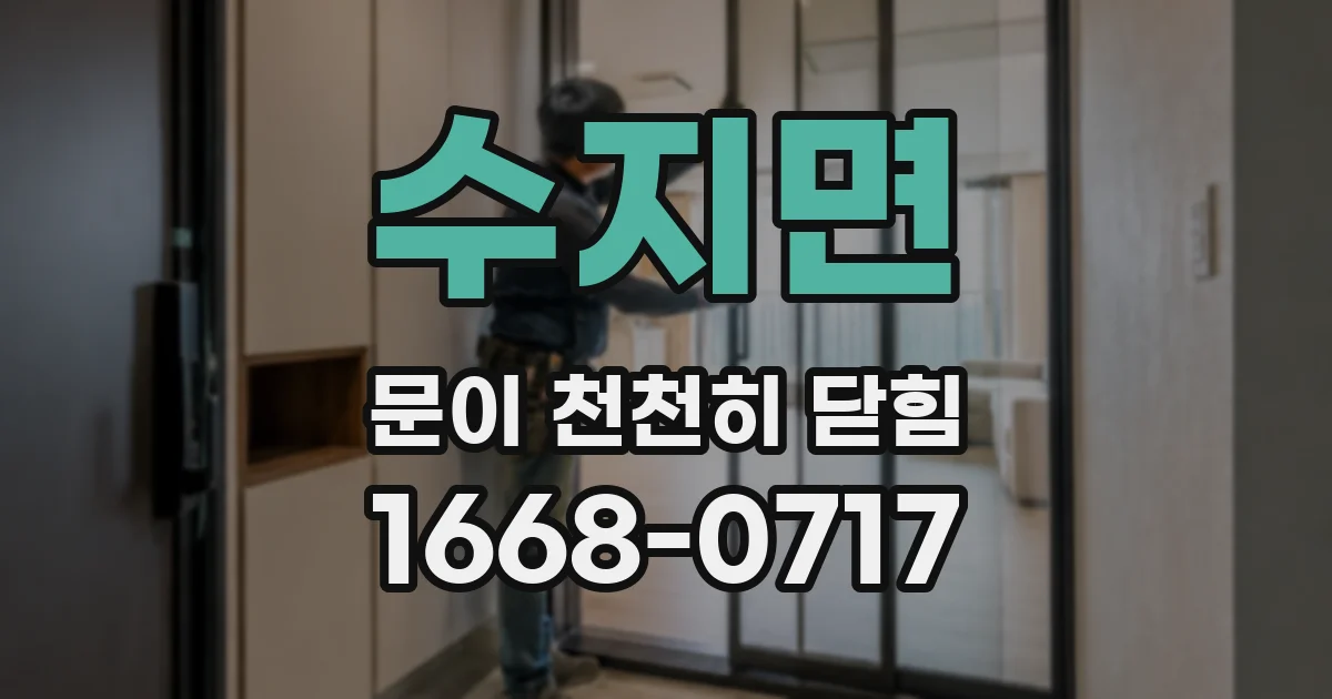 수지면 문이 천천히 닫힘