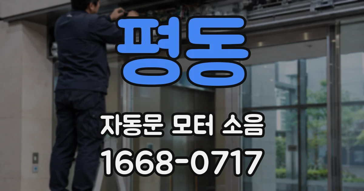 평동 자동문 모터 소음