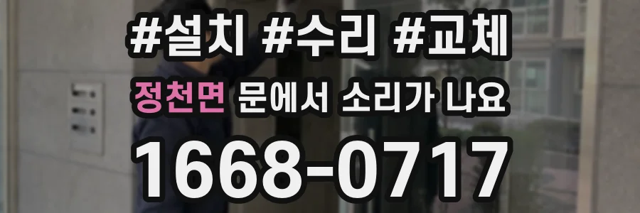 정천면 문에서 소리가 나요