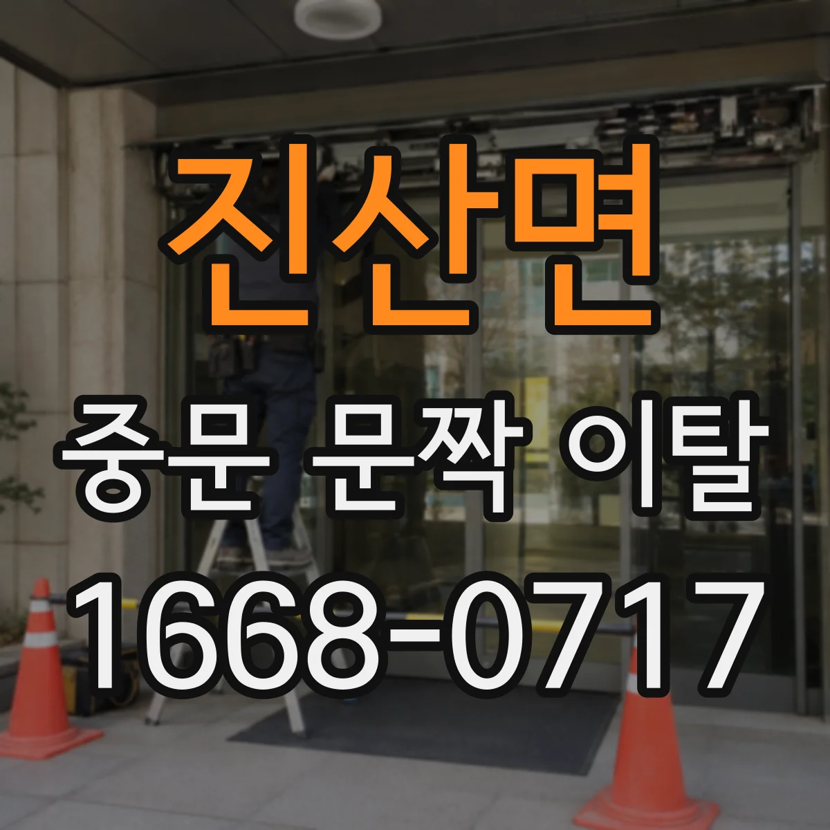 진산면 중문 문짝 이탈