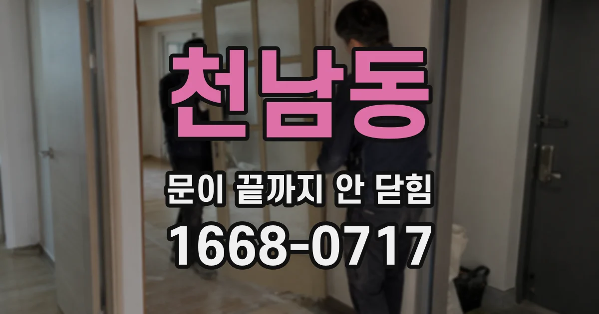 천남동 문이 끝까지 안 닫힘