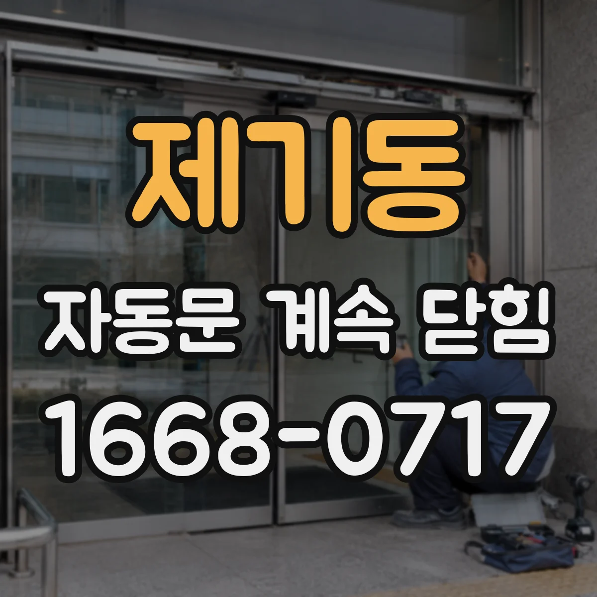 제기동 자동문 계속 닫힘